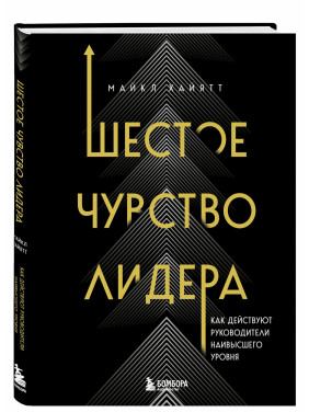 Шестое чувство лидера. Как действуют руководители наивысшего уровня