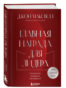 Главная награда для лидера. Привлекай, развивай, мотивируй