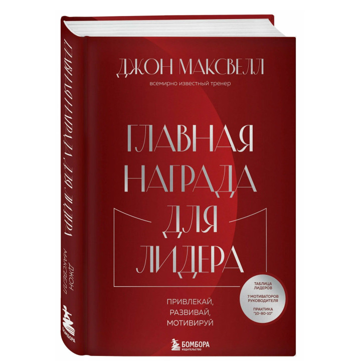 Главная награда для лидера. Привлекай, развивай, мотивируй