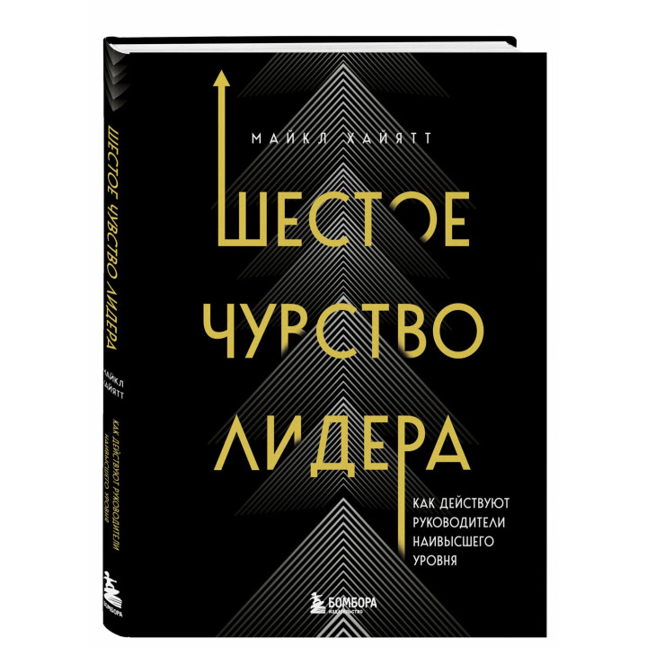 Шестое чувство лидера. Как действуют руководители наивысшего уровня