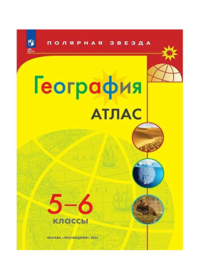 Атлас по географии 5-6кл. Полярная звезда Атлас по географии 5-6кл. Полярная звезда