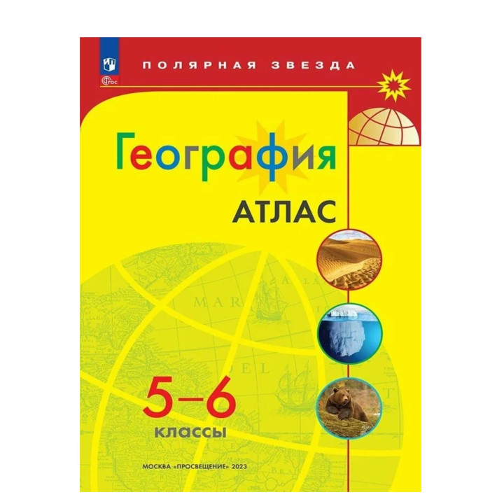 Атлас по географии 5-6кл. Полярная звезда Атлас по географии 5-6кл. Полярная звезда