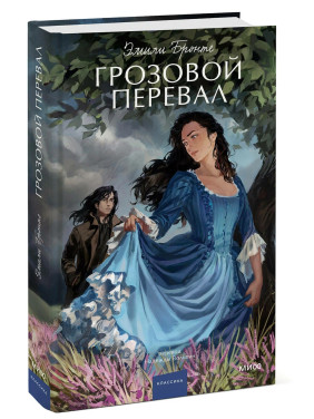 Грозовой перевал