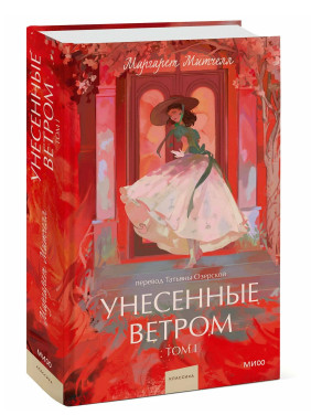 Унесенные ветром. Том 1