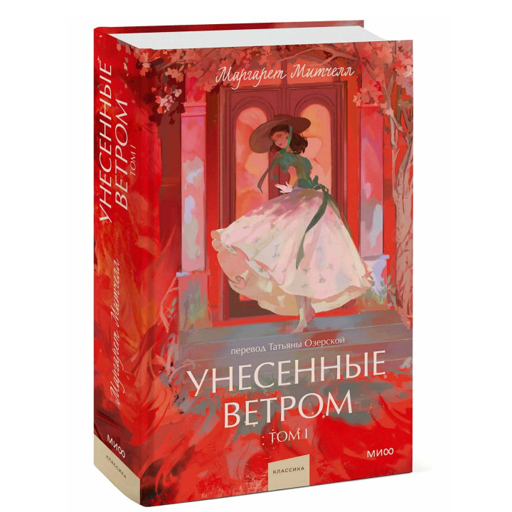 Унесенные ветром. Том 1