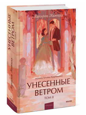 Унесенные ветром. Том 2 