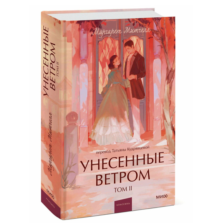 Унесенные ветром. Том 2 