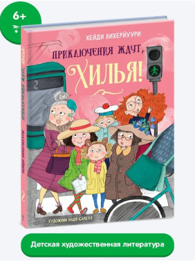 Приключения ждут, Хилья! Книга 2.