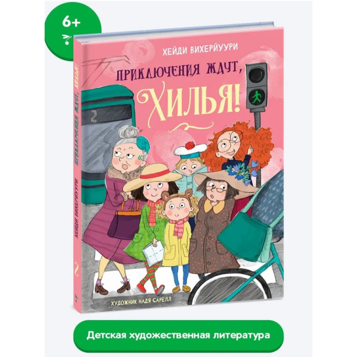 Приключения ждут, Хилья! Книга 2.