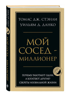 Мой сосед - миллионер. Почему работают одни, а богатеют другие? Секреты изобильной жизни Мой сосед - миллионер. Почему работают одни, а богатеют другие? Секреты изобильной жизни