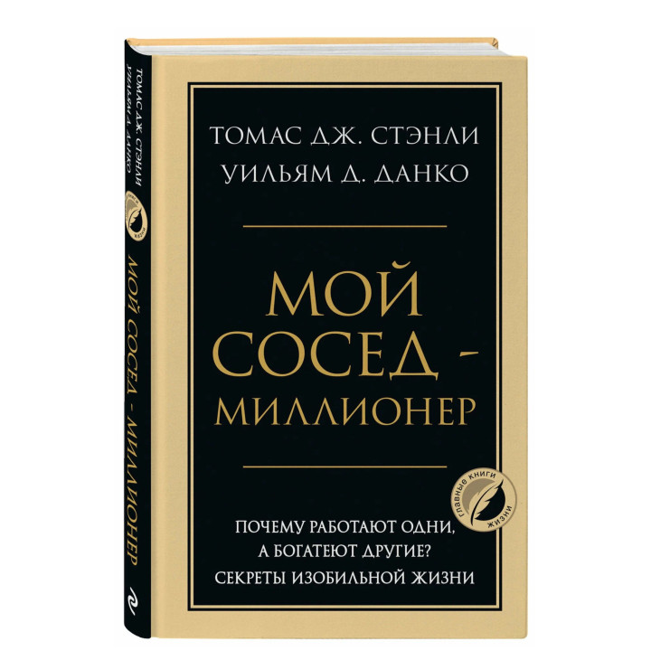 Мой сосед - миллионер. Почему работают одни, а богатеют другие? Секреты изобильной жизни