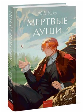 Мертвые души. Мертвые души.