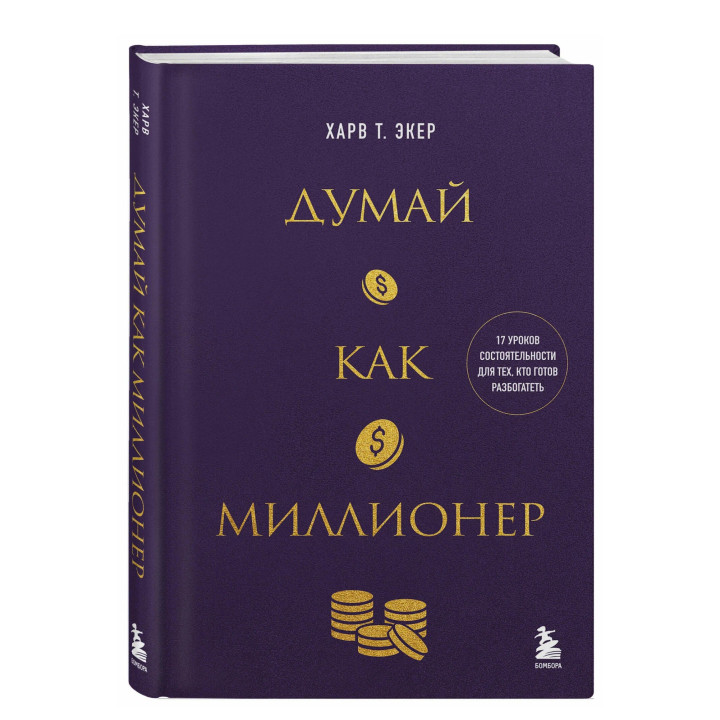 Думай как миллионер. 17 уроков состоятельности для тех, кто готов разбогатеть