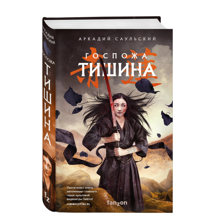 Госпожа Тишина 