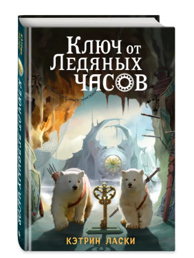 Ключ от Ледяных часов 