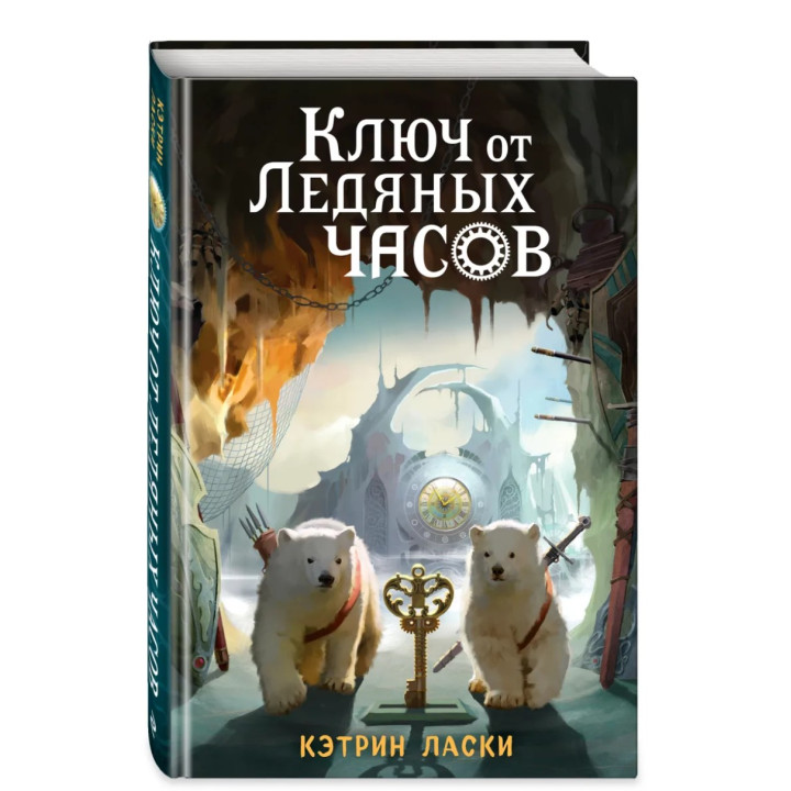 Ключ от Ледяных часов 