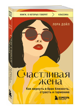 Счастливая жена. Как вернуть в брак близость, страсть и гармонию Счастливая жена. Как вернуть в брак близость, страсть и гармонию