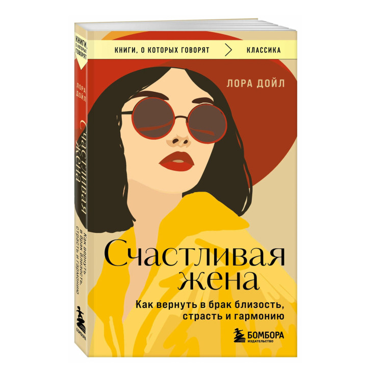 Счастливая жена. Как вернуть в брак близость, страсть и гармонию