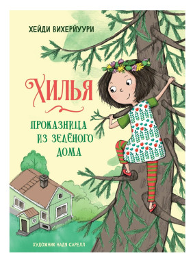 Хилья - проказница из зеленого дома. Книга 1