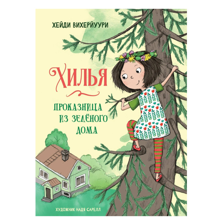 Хилья - проказница из зеленого дома. Книга 1