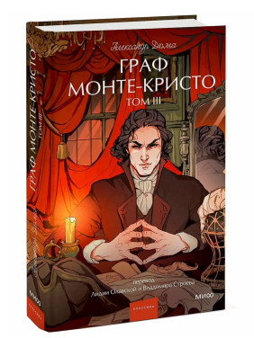 Граф Монте-Кристо. Том 3. Вечные истории.