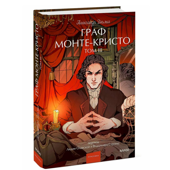 Граф Монте-Кристо. Том 3. Вечные истории.