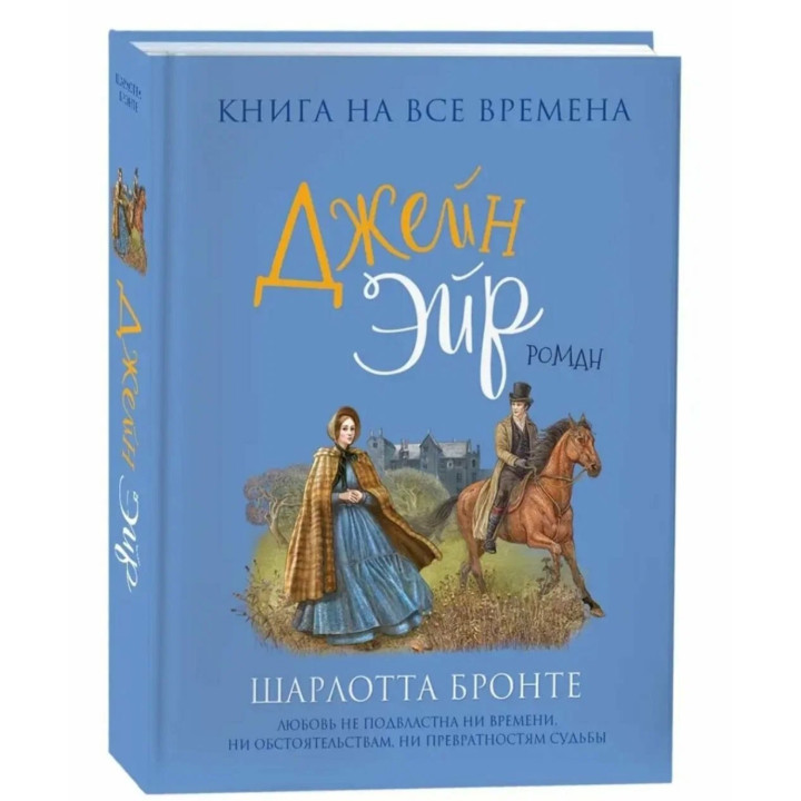 Джейн Эйр 