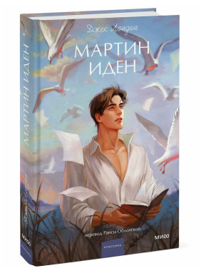  Мартин Иден. Вечные истории. 