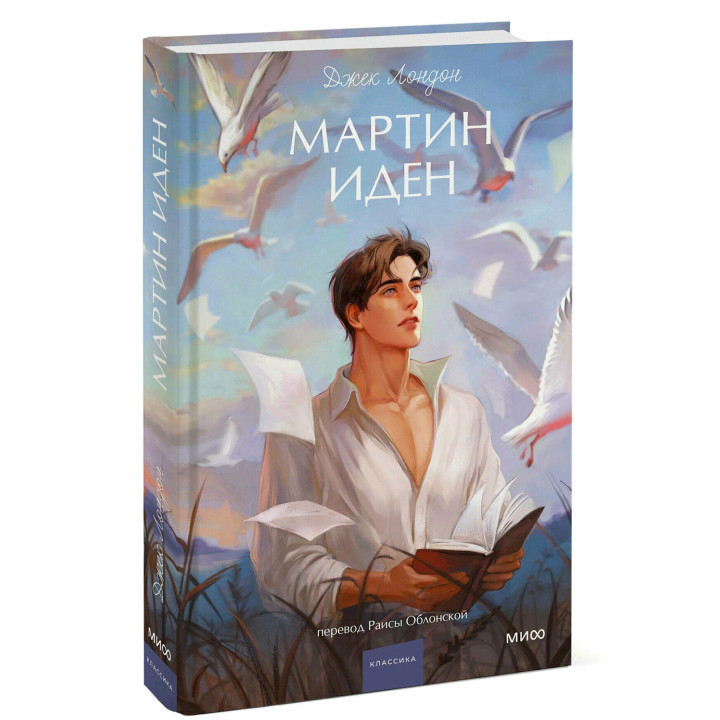  Мартин Иден. Вечные истории. 