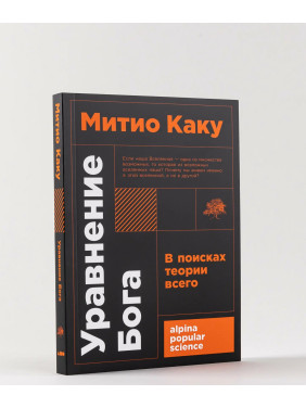 Уравнение Бога. В поисках теории всего