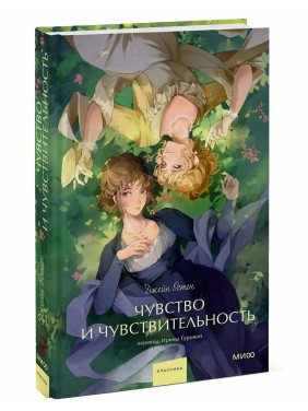 Чувство и чувствительность. Вечные истории. Young Adult 