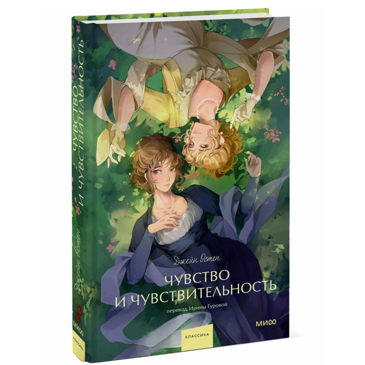 Чувство и чувствительность. Вечные истории. Young Adult 