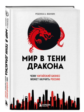 Мир в тени дракона. Чему китайский бизнес может научить Россию Мир в тени дракона. Чему китайский бизнес может научить Россию