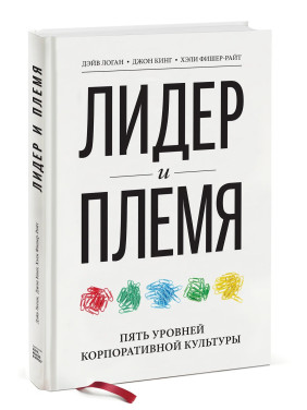 Лидер и племя. Пять уровней корпоративной культуры