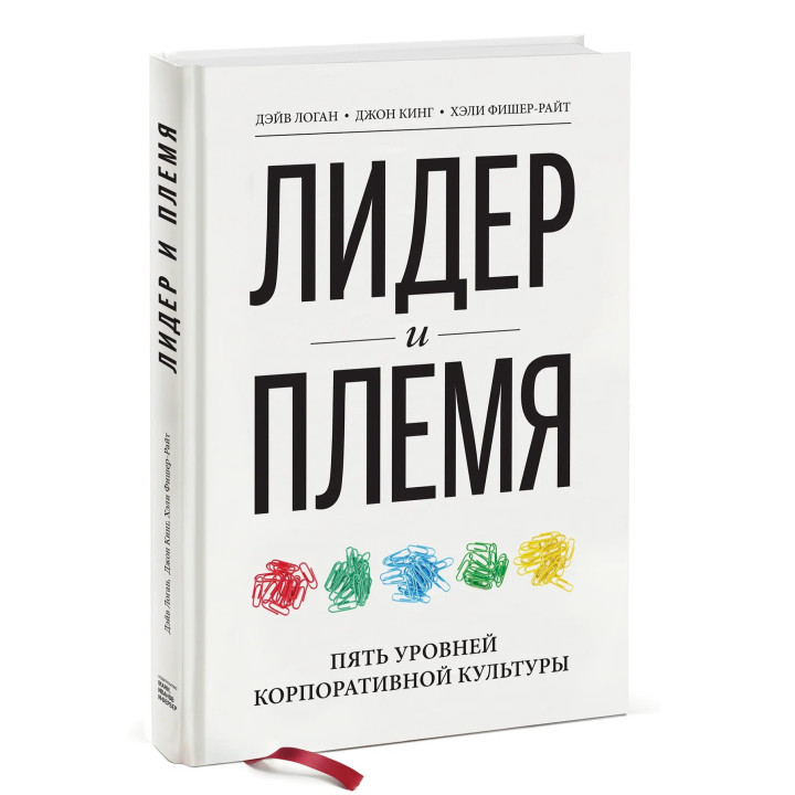 Лидер и племя. Пять уровней корпоративной культуры