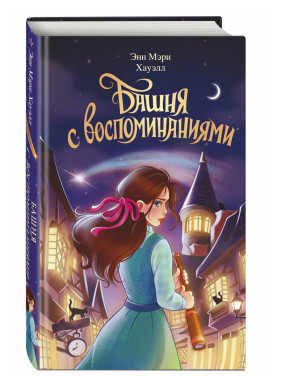 Башня с воспоминаниями. Полночь в отеле