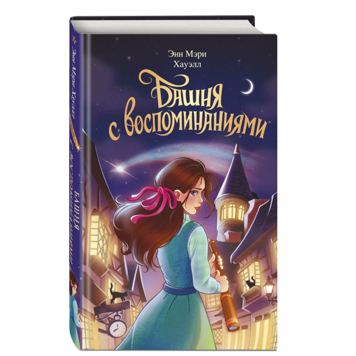 Башня с воспоминаниями. Полночь в отеле