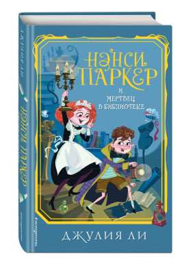 Нэнси Паркер и мертвец в библиотеке выпуск 3