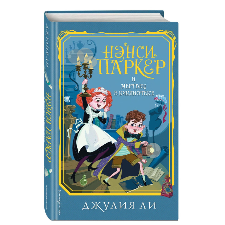 Нэнси Паркер и мертвец в библиотеке выпуск 3