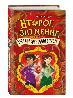 Второе затмение, или Загадка солнечного узора Второе затмение, или Загадка солнечного узора