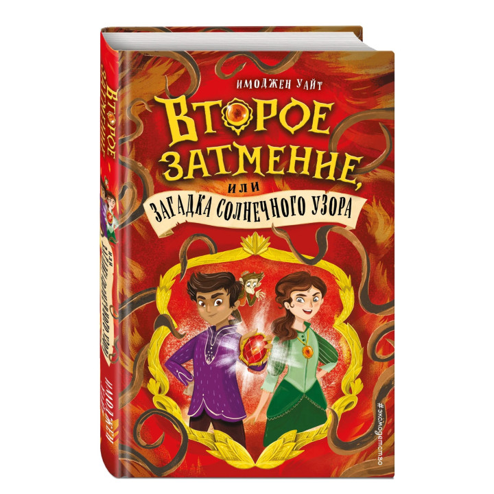 Второе затмение, или Загадка солнечного узора