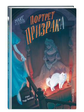 Макс кот детектив. Портрет призрака 2 выпуск