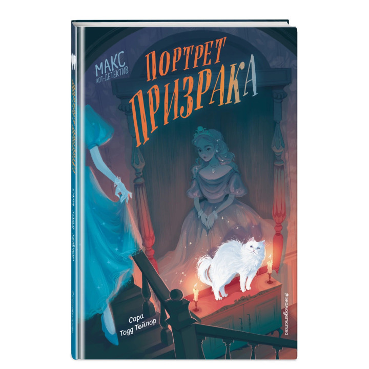 Макс кот детектив. Портрет призрака 2 выпуск