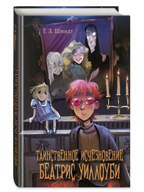 Таинственное исчезновение Беатрис Уиллоуби Таинственное исчезновение Беатрис Уиллоуби