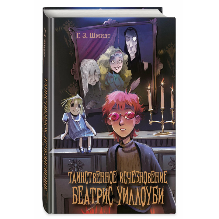 Таинственное исчезновение Беатрис Уиллоуби