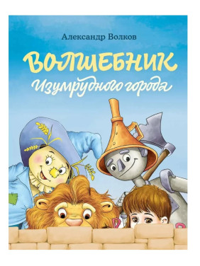 Волшебник Изумрудного города  Волшебник Изумрудного города