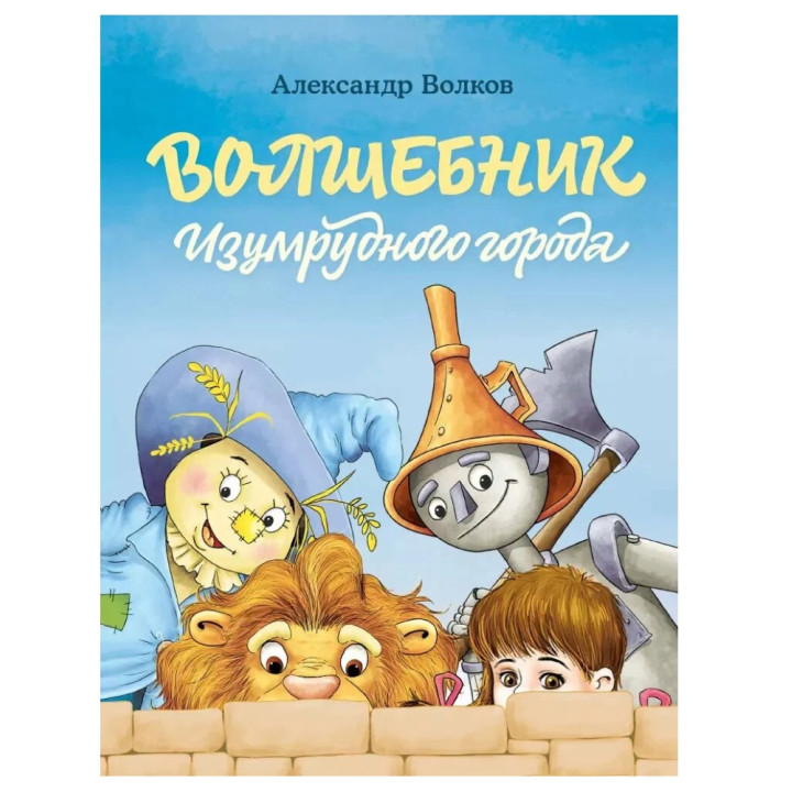 Волшебник Изумрудного города  Волшебник Изумрудного города