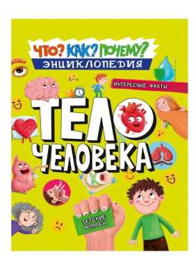 Энциклопедия Что? Как? Почему? Тело человека