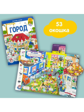 Виммельбух с окошками. Город, Malamalama,