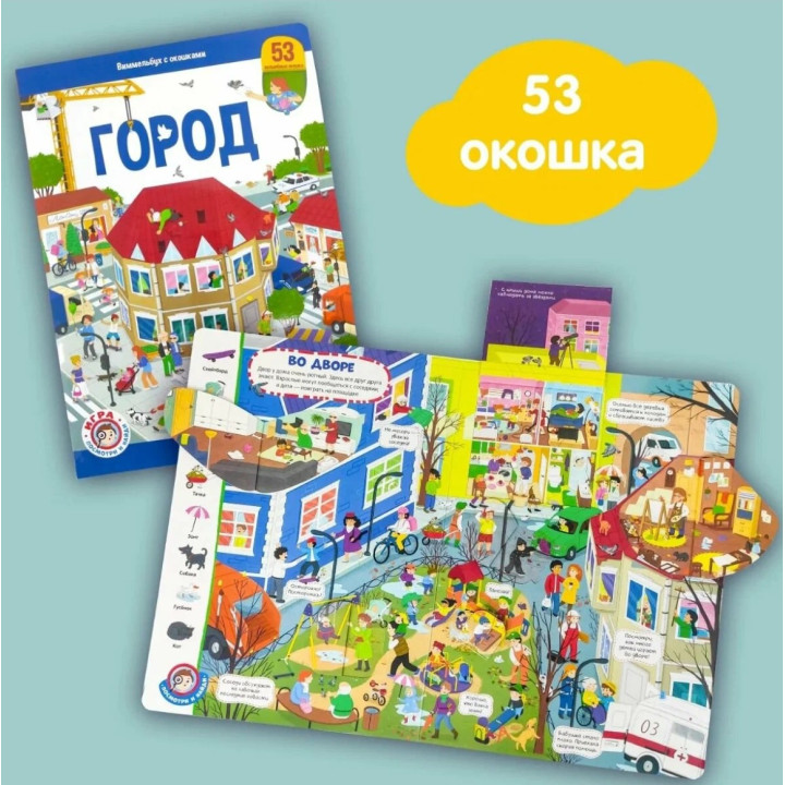 Виммельбух с окошками. Город, Malamalama,